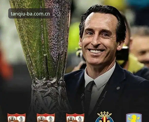 埃梅里欧联杯封神之路深度评测：从维拉3-0到五冠传奇，谈球吧体育App手机版全程见证